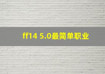 ff14 5.0最简单职业